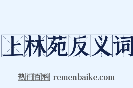 上林苑反义词是什么意思的图片